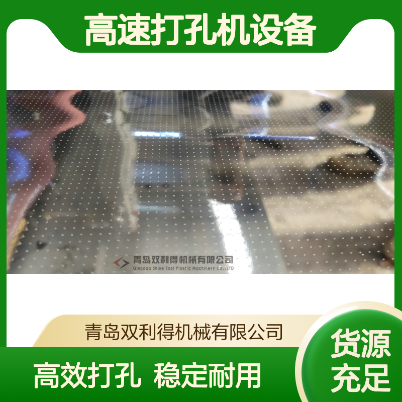 双利得厂家直供高速打孔机设备 塑料烫膜烫孔机生产线