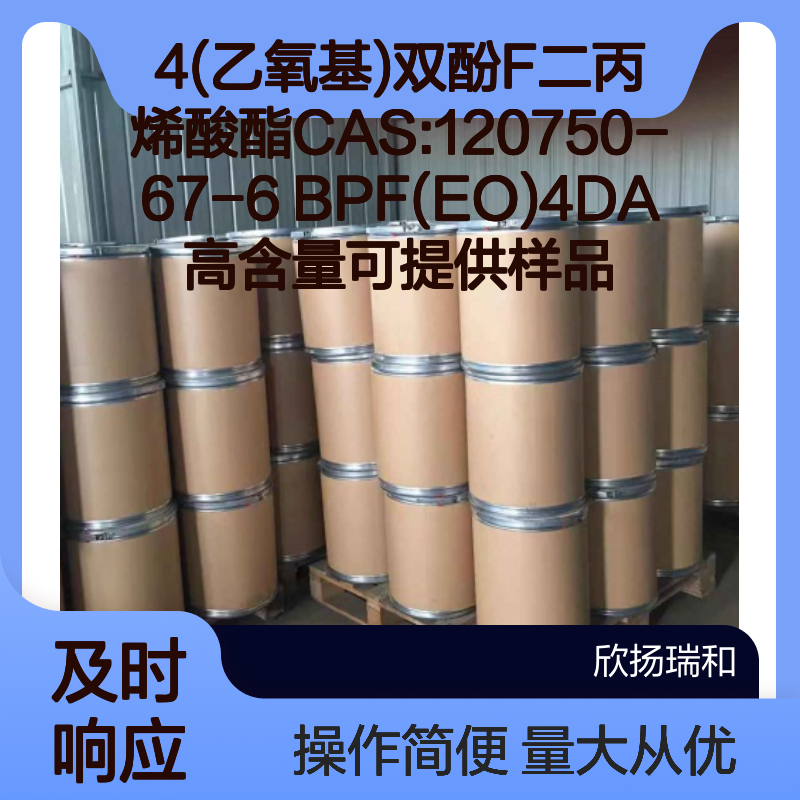 4(乙氧基)双酚F二丙烯酸酯 BPF(EO)4DA 高含量 样品提供