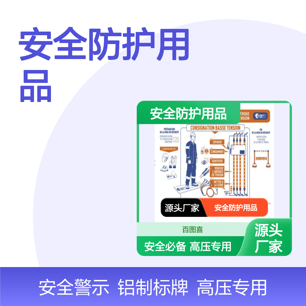 百图喜安全防护用品提供 法国SFE 电气风险安全指示牌 S754ALNM