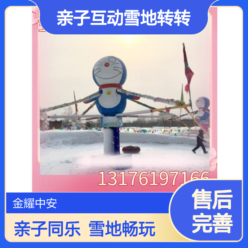 戏雪乐园 时尚卡通亲子互动雪地转转 支持定制 冰雪乐园设备