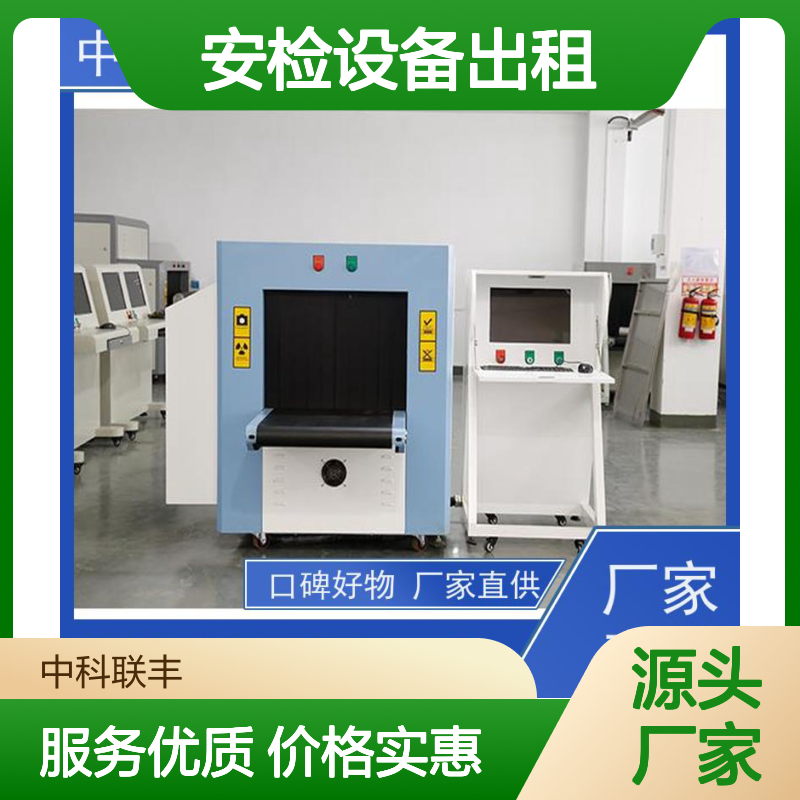 中科联丰安检设备出租 服务周到