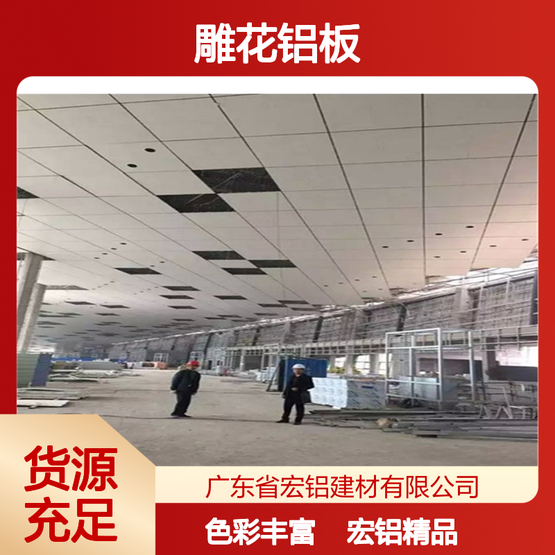 宏铝品牌雕花铝板彩色喷涂木基层贴装吊顶墙面用