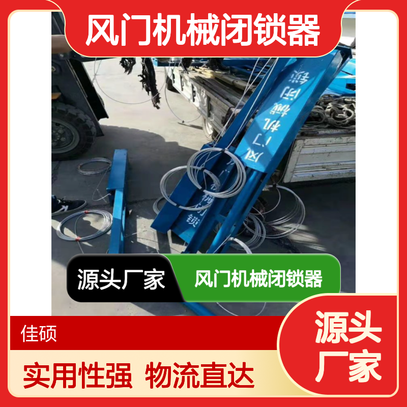 煤矿风门机械闭锁器 纯机械结构实用 外观小巧