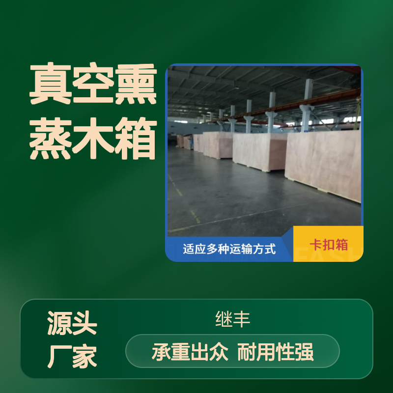 真空熏蒸木箱 继丰 适合叠放在一起 安全稳定性高