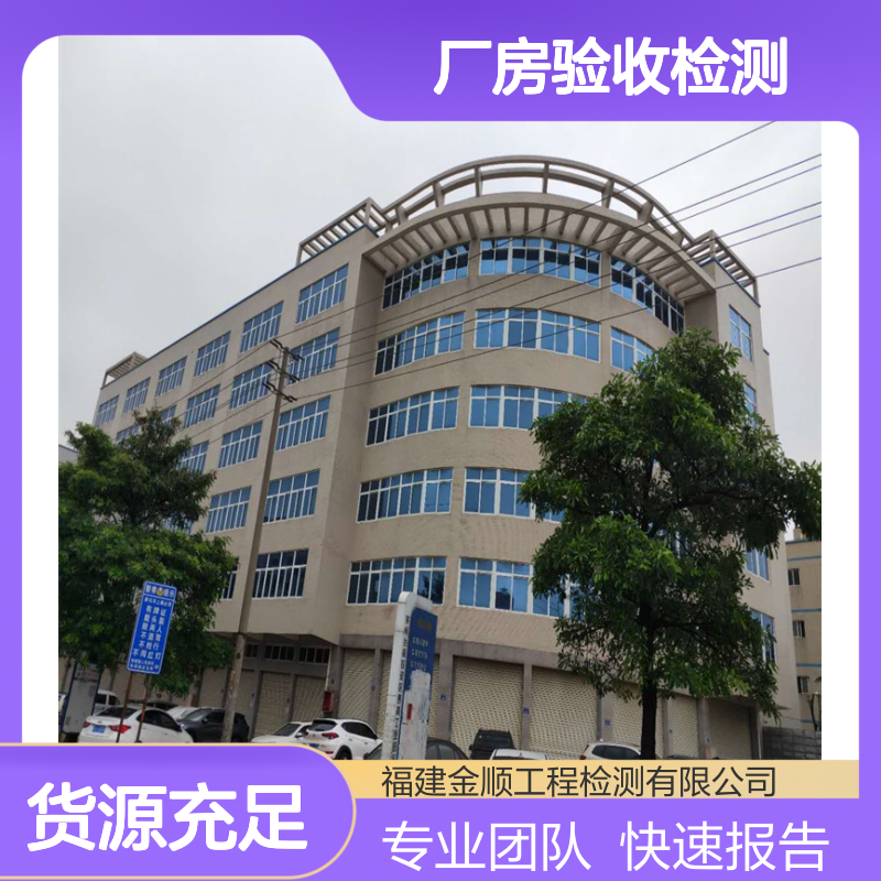 厂房承重安全检测鉴定 公正科学准确高效 建筑结构检测