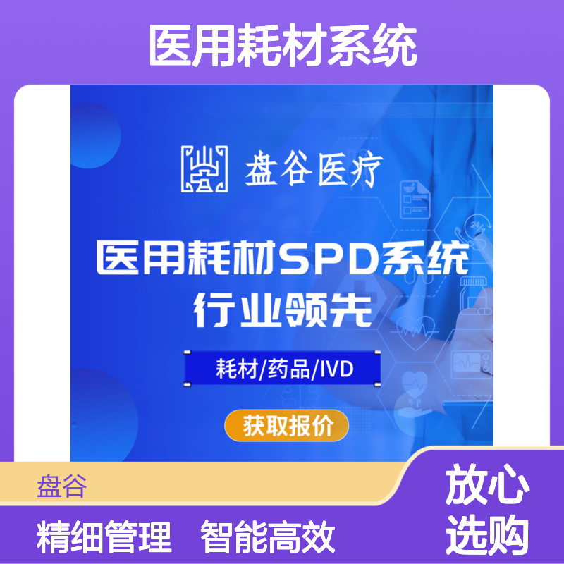 四川盘谷科技 医用耗材spd管理系统 众多落地案例 运营团队