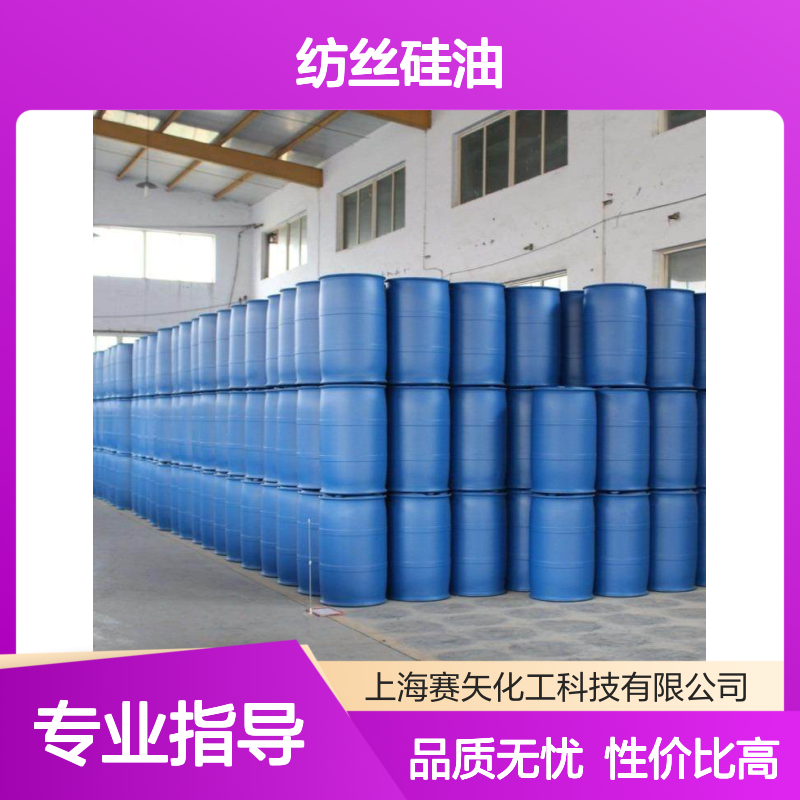 爽滑度好的纺丝硅油选赛矢牌 产品特性耐高温性价比高