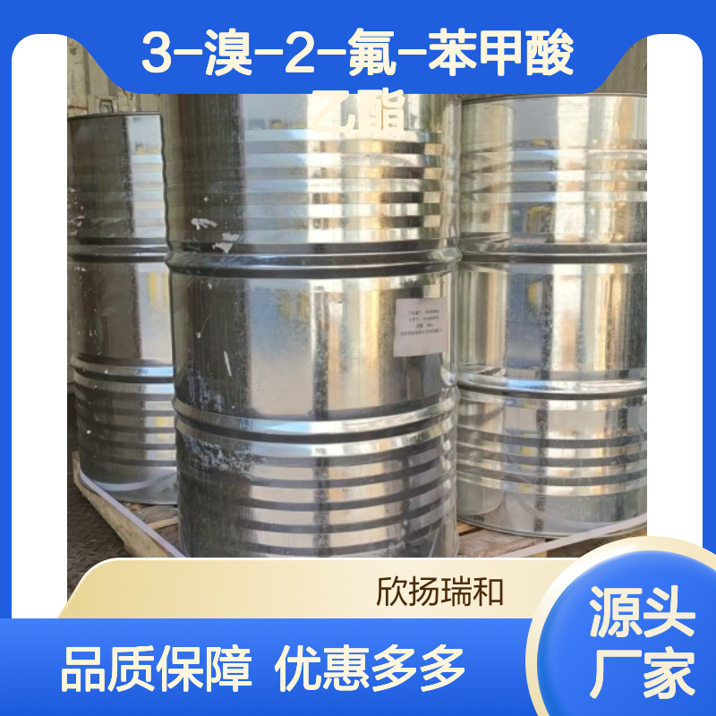 高含量3-溴-2-氟-苯甲酸乙酯 工业级 品质保证