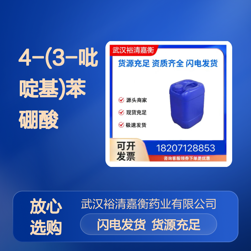 4-(3-吡啶基)苯硼酸CAS:170230-28-1白色固体医药中间体
