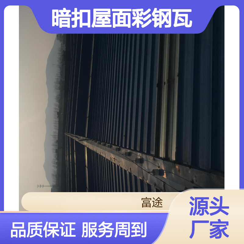840暗扣屋面彩钢瓦 翻新加盖优选