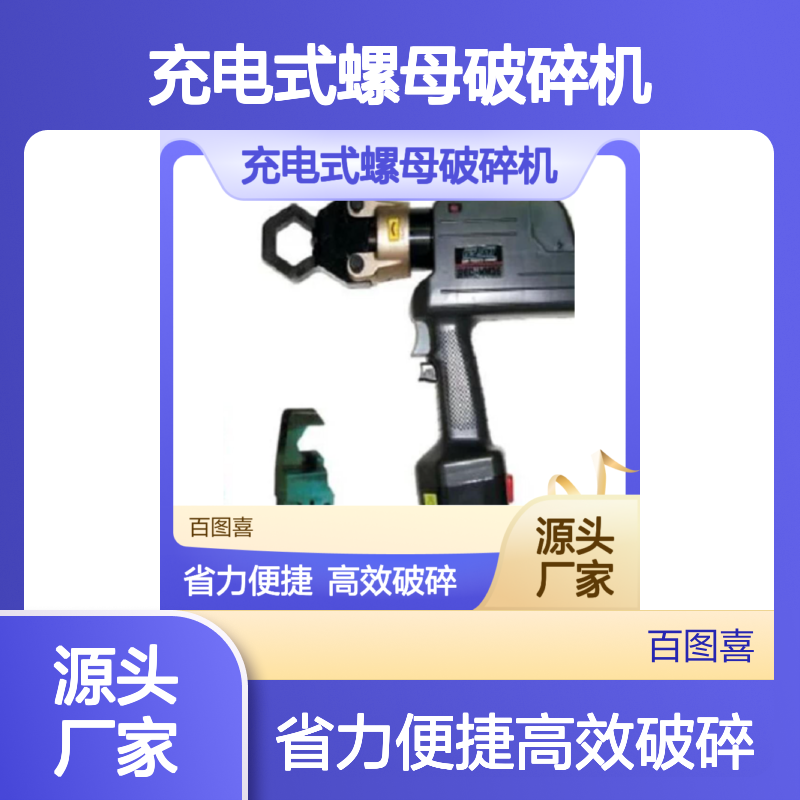 百图喜安全防护用品提供 日本IZUMI REC-MM36充电式螺母破碎机