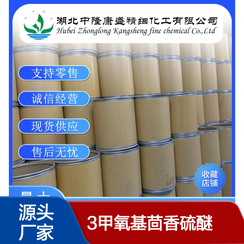 3甲氧基茴香硫醚2388-74-1稳定供应 按需分装