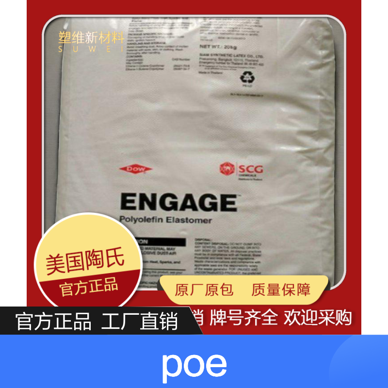 POE 美国陶氏 XUS 58750 家电部件 电缆 增韧级 汽车应用 高透明 塑料原料