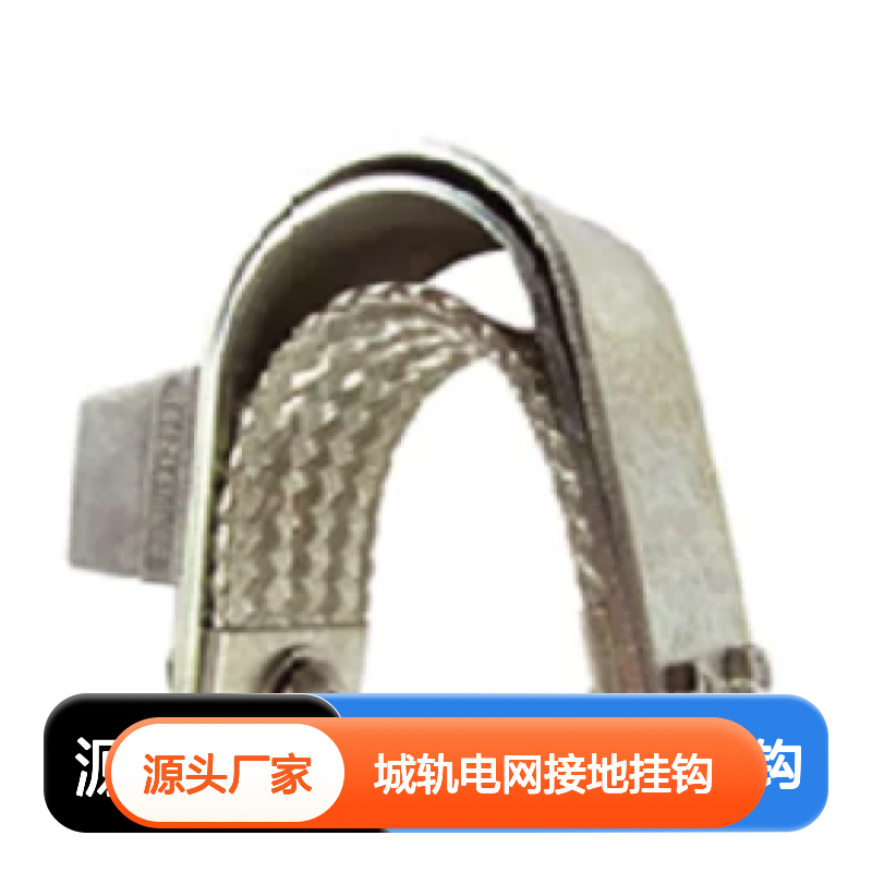 百图喜安全防护用品提供 法国DUBUIS 城轨电网接地挂钩TPU-TRAM