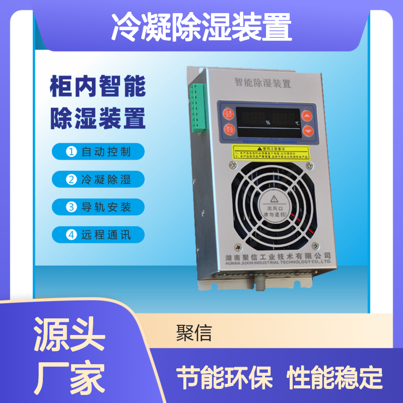 聚信隆诚冷凝除湿装置JXCS-U60TS智能控制 高效散热