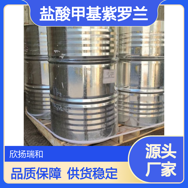 高含量盐酸甲基紫罗兰 工业级原料 稳定可靠 合成优选