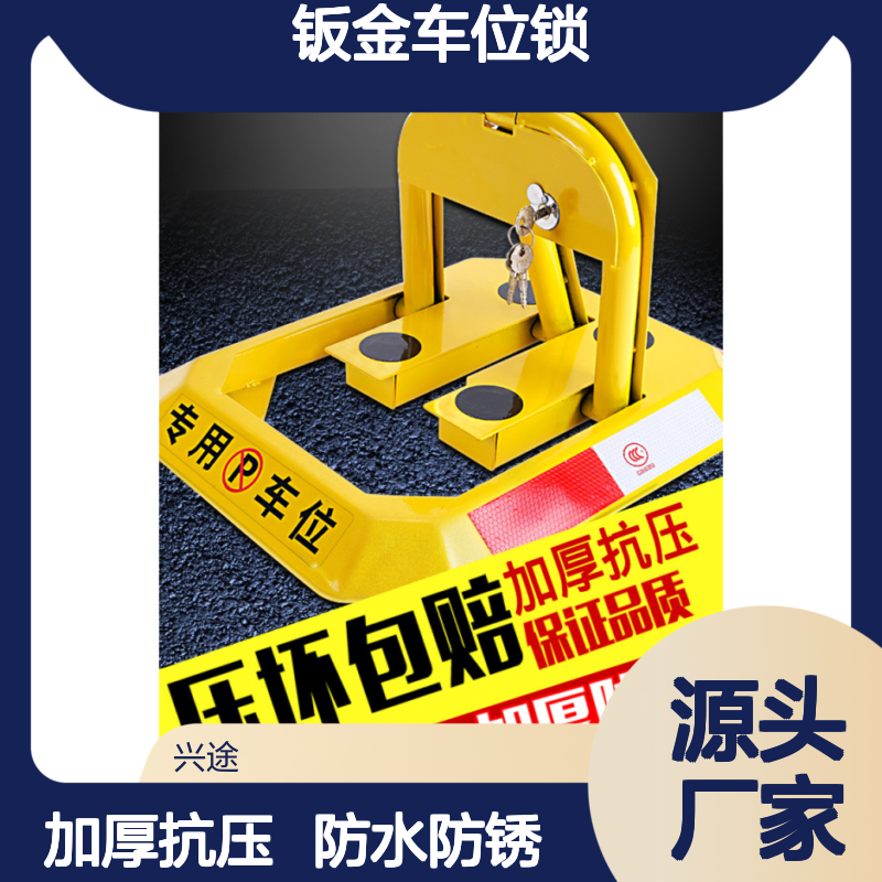 兴途钣金车位锁 小区分道隔离桩 远程控制遥控占位锁 加厚挡车桩
