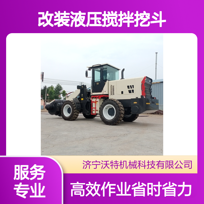 沃特机械 改装液压搅拌挖斗 装载机专用 混凝土搅拌一机多用