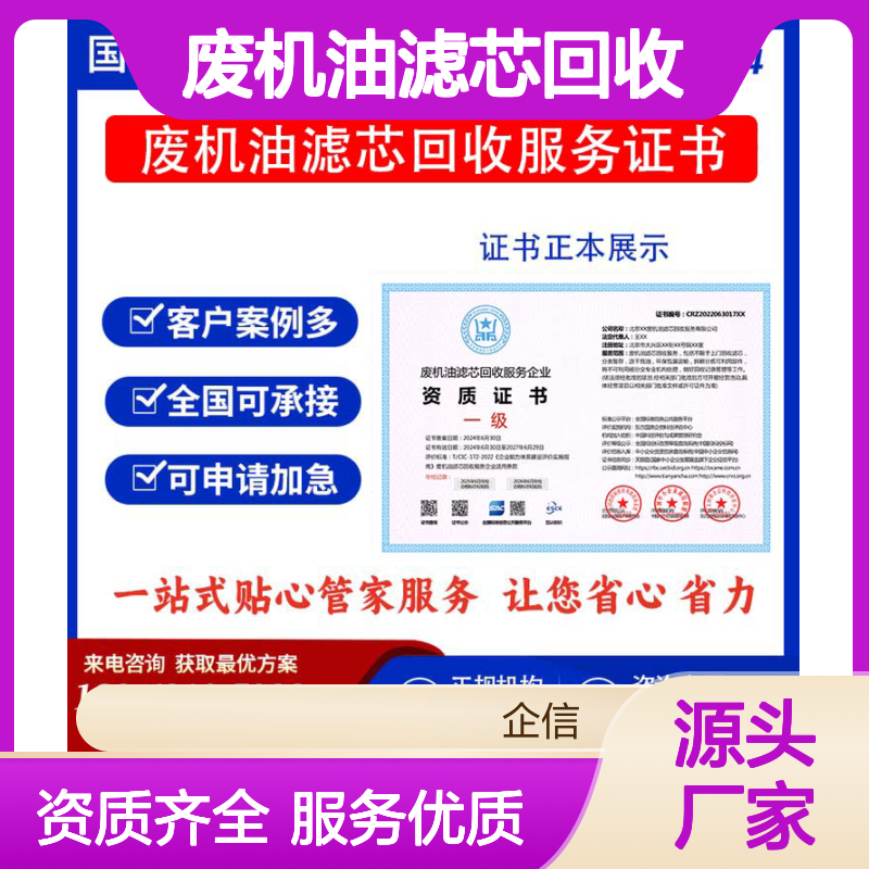 废机油滤芯回收服务企业资质证书 投标加分 多网可查 ESCE
