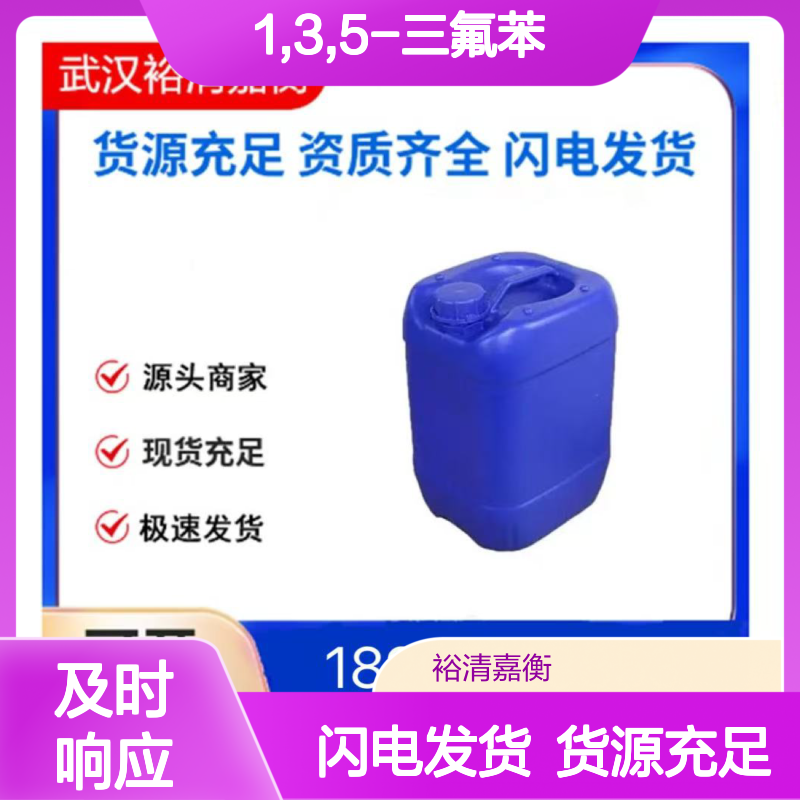 1,3,5-三氟苯CAS:372-38-3无色透明液体98,医药中间体
