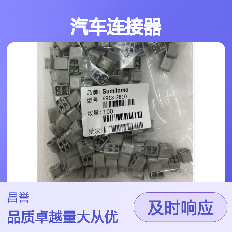 住友SUMITOMO 6918-1780汽车连接器 插接件 稳定可靠 汽车电路优选
