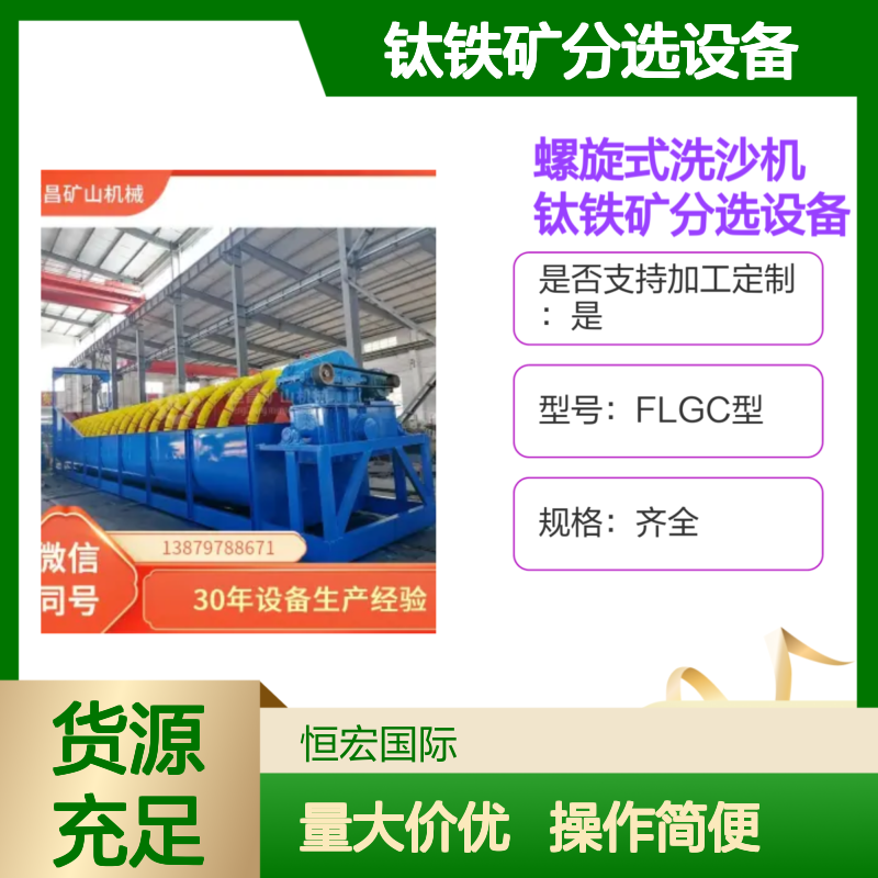 螺旋式洗沙机 FLG型1200 钛岩金分选设备 矿山高效分选