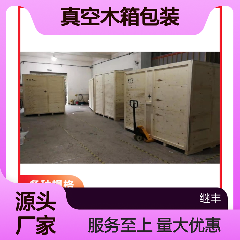 张堰免熏蒸真空木箱 出口托盘包装 免费测量上门设计