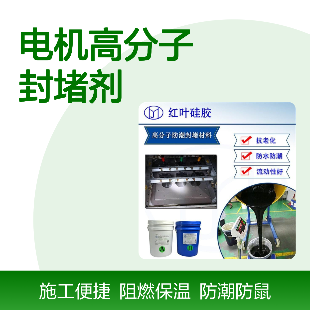 电机高分子封堵剂 防水防潮防小动物 操作简便