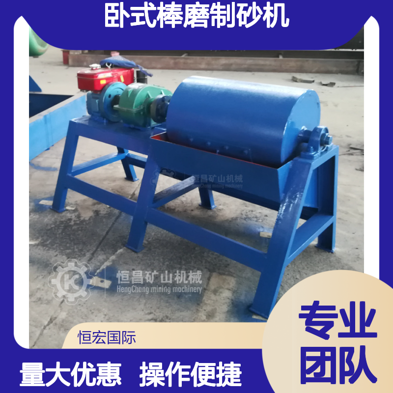 恒宏 湿法卧式棒磨制砂机 钢渣回收选金矿设备 粒度均匀高效