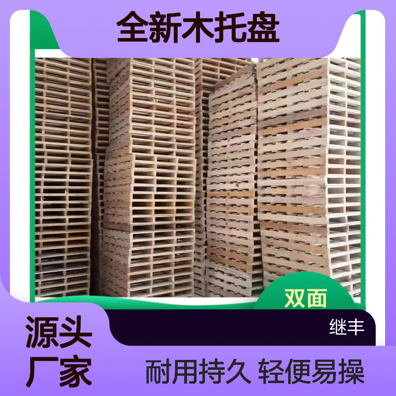 全新木托盘 继丰 轻便且易于操作 可较长时间使用