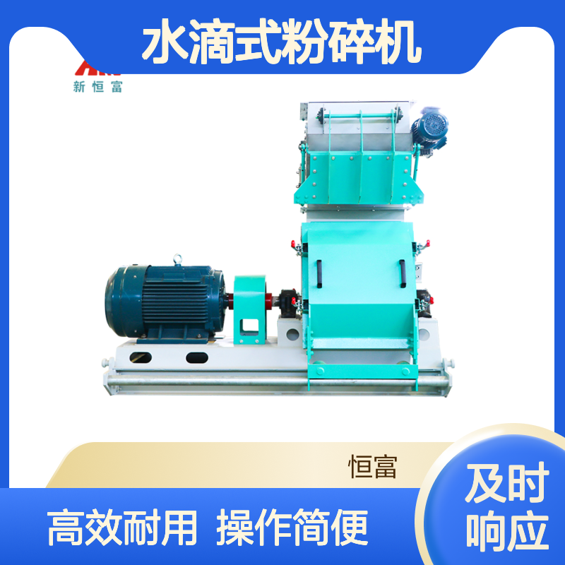 恒富机械 大型养殖场 饲料加工厂专用制粒设备 多种型号水滴式粉碎机