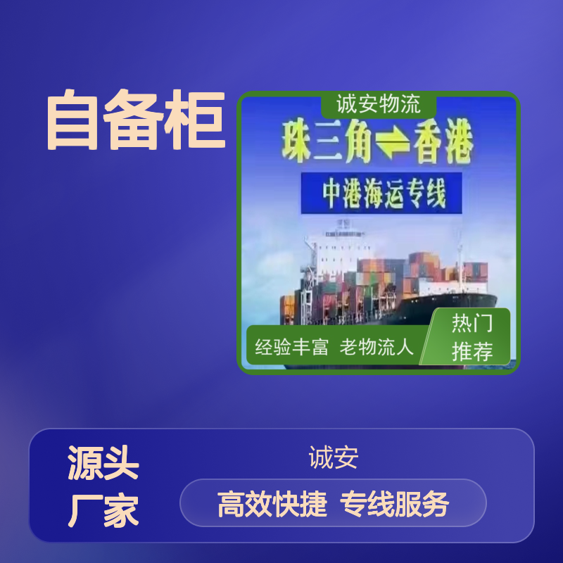 诚安物流40尺自备柜阳江到广州一般贸易买单报关隔天到