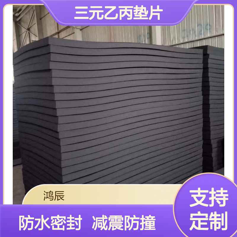 鸿辰 闭孔EPDM泡棉定制 汽车防撞减震三元乙丙垫片 防水密封按需加工