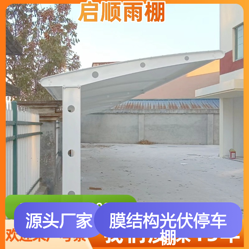 启顺膜结构光伏停车棚 新能源充电专用 质保十五年