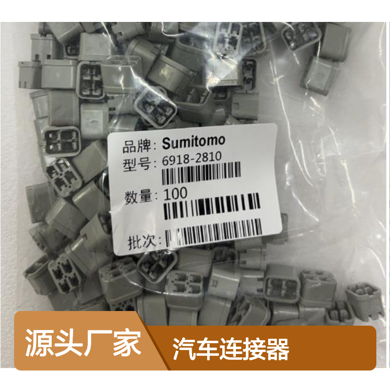 住友6189-0133汽车连接器插接件 SUMITOMO品牌 电路连接可靠之选