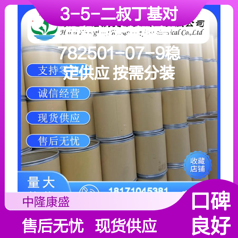 3-5-二叔丁基对甲氧基苯基膦氢782501-07-9稳定供应 按需分装