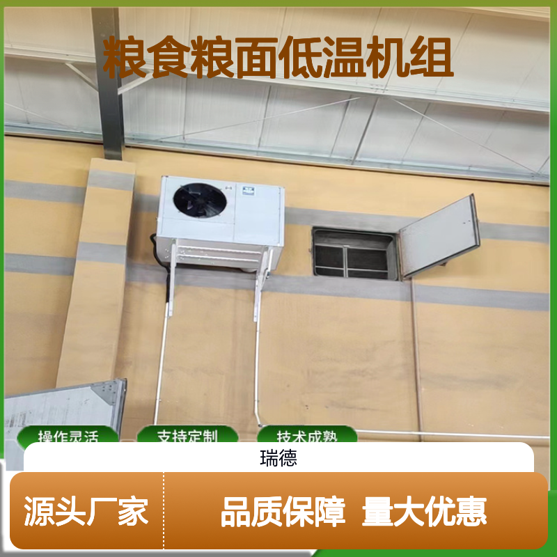 粮食粮面低温机组 支持定制 操作灵活 技术成熟
