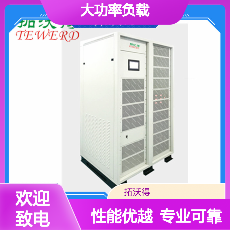 拓沃得 高频RLC负载 10K-1000K功率容量 模块化设计 UPS测试专用