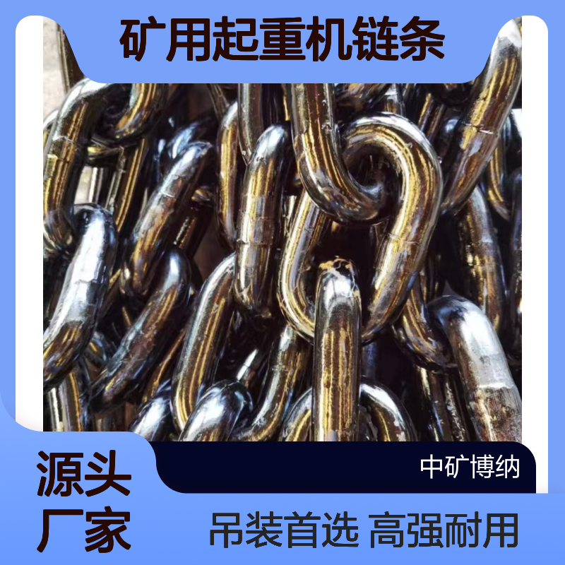 矿用起重机链条 高强度吊装圆环连 刮板机锰钢链