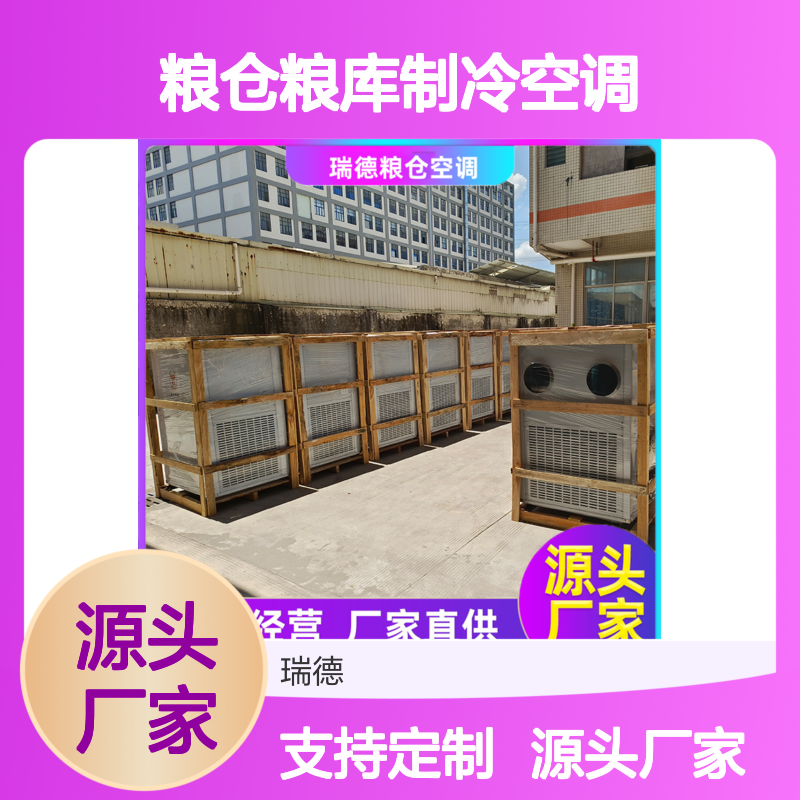 瑞德粮仓空调 高效节能 支持定制 安装便捷 质量保证