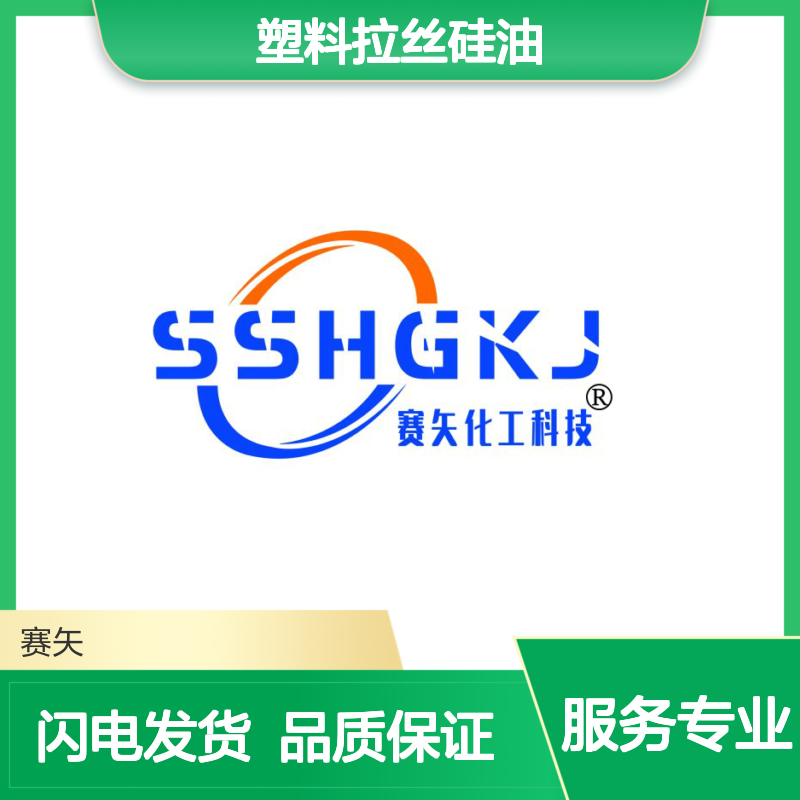 赛矢专业生产经营销售爽滑度好的塑料拉丝硅油蓬松好用
