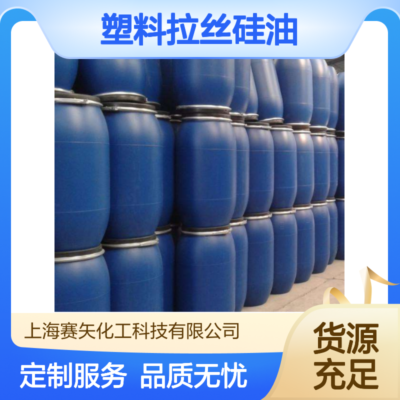 不黄变滑度好塑料拉丝硅油选赛矢专业的品质放心用