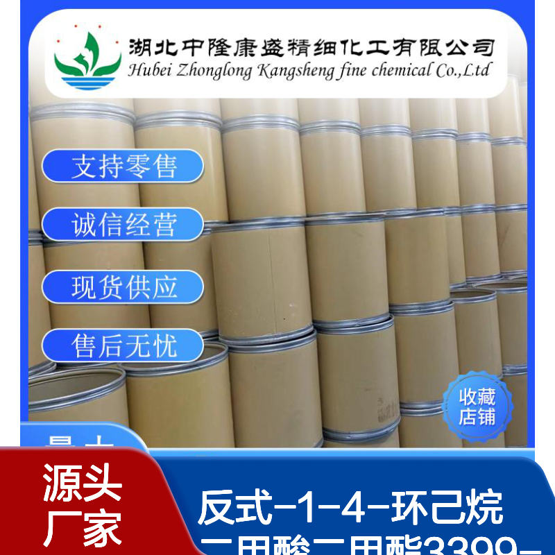 反式-1-4-环己烷二甲酸二甲酯3399-22-2稳定供应 按需分装