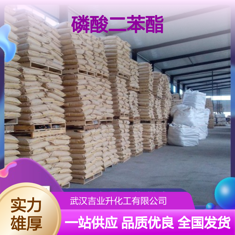 可供样品 品质优良 磷酸二苯酯 838-85-7 可开发票