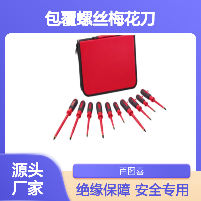百图喜安全防护提供 组合工具 全绝缘包覆螺丝梅花刀/一字刀套装