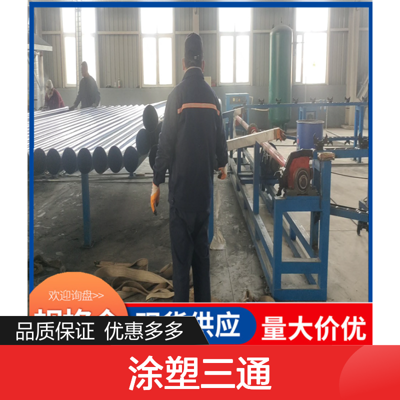 国标小口径 双面埋弧焊连接 涂塑三通 煤矿供水用 欢迎实地考察