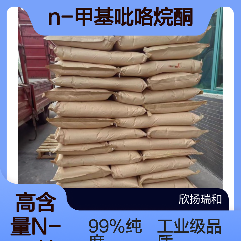 高含量 N-甲基吡咯烷酮 工业级 872-50-4 NMP 欣扬瑞和 99% 