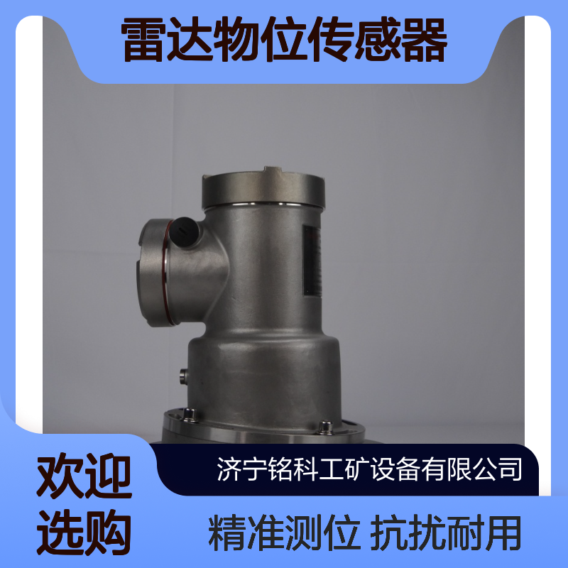 GUL15矿用本安型雷达物位传感器 料仓物位仪 抗干扰能力 不锈钢材质