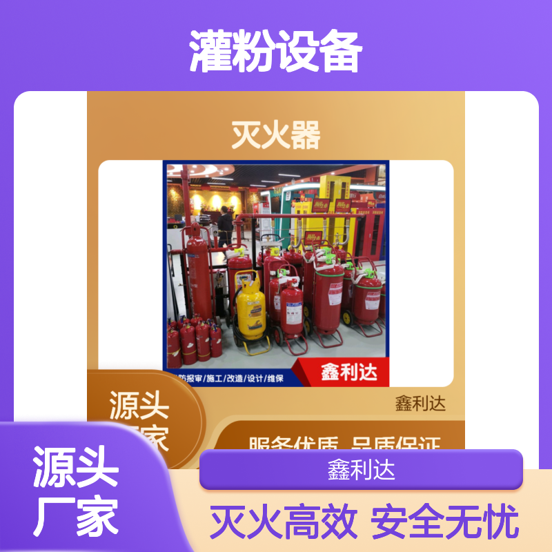 鑫 操作简便 高效灭火 专业维保 施工精湛 服务优质