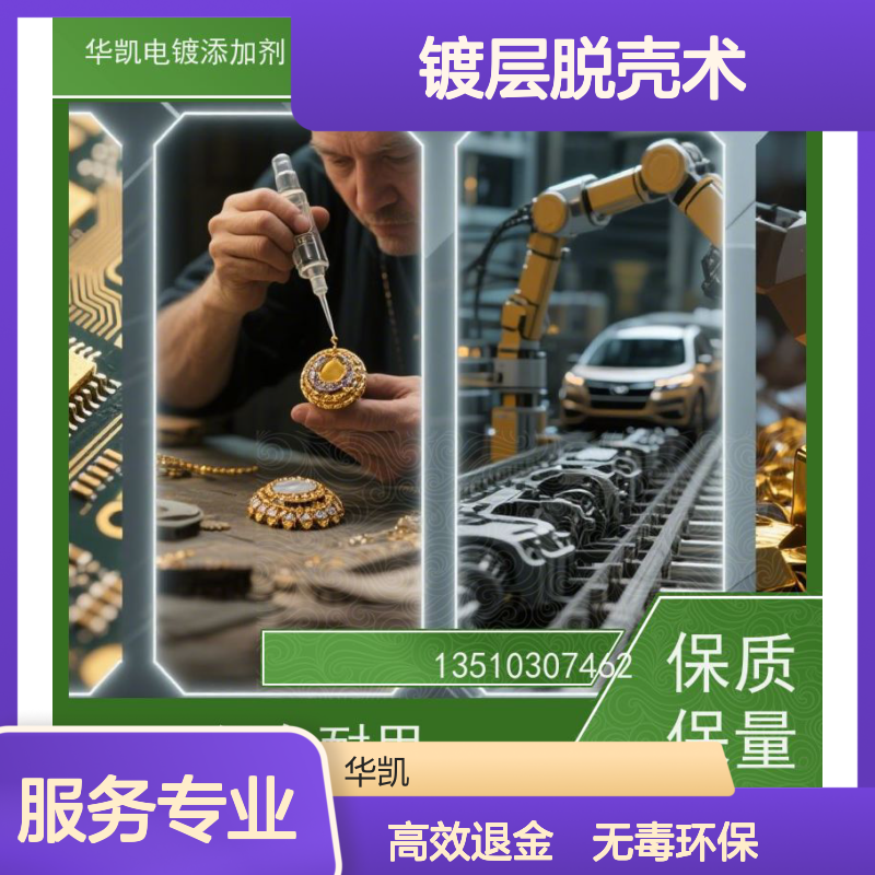 华凯 连接器镀金处理 环保退金剂 镀层脱壳术 30分钟见证金色消失术
